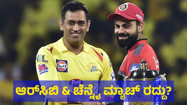 RCB vs CSK Match Is Facing The Threat From Heavy Rain