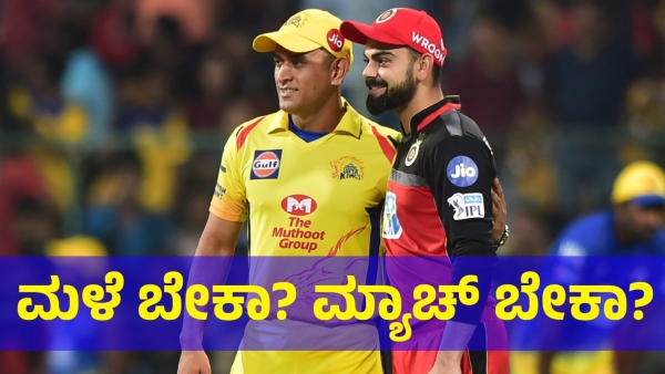 RCB vs CSK Match Is On Trend Because Of The Rain