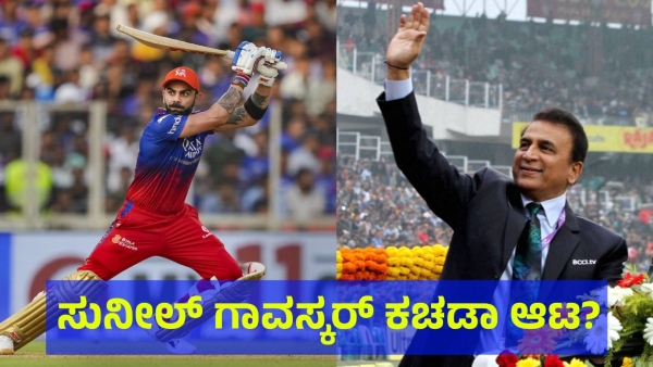 Sunil Gavaskar Who Speaking About Virat Kohli Strike Rate Now Once Scored Only 36 Runs From 174 Ball Sunil Gavaskar Who Speaking About Virat Kohli Strike Rate Now Once Scored Only 36 Runs From 174 Ball