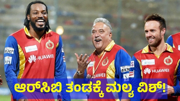 Vijay Mallya Wished To The Royal Challengers Bengaluru Players After RCB Victory Against CSK