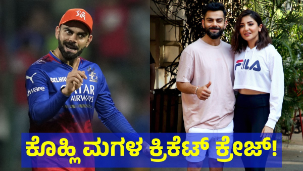 RCB Player Virat Kohli Revealed His Daughter Cricket Craze