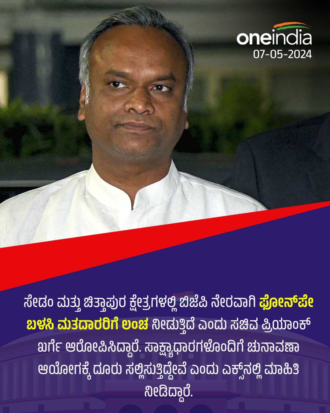 ಬಿಜೆಪಿ ವಿರುದ್ಧ ಪ್ರಿಯಾಂಕ್ ಖರ್ಗೆ ಆರೋಪ