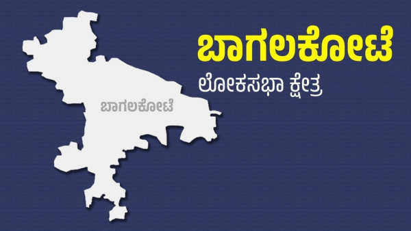 Bagalkot Lok Sabha Election 2024 Results LIVE PC Gaddigoudar Vs Sanyukta S Patil