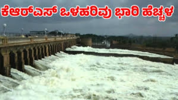 KRS Reservoir Water Level Rise on June 10th Check Dam Inflow-Outflow details here