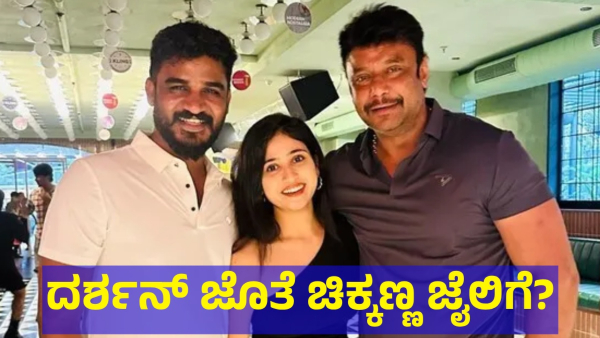 Actor Chikkanna And Darshan Thoogudeepa Friendship Is In Trouble