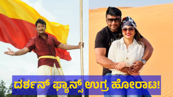 Darshan Thoogudeepa Fans Are Started Protest After Darshan Got Arrested