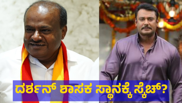 Darshan Thoogudeepa Is Tried To Become MLA From Channapatna Constituency Said By Yogeshwar