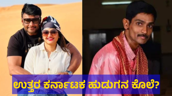 Darshan Thoogudeepa May Face The Anger From People Of North Karnataka For This Reason