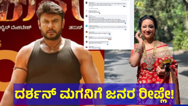 Explore What Karnataka People Saying To Darshan Thoogudeepa Son