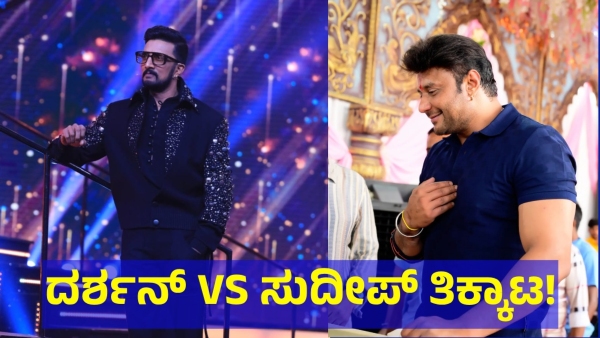 Explore What Is The Reason For Darshan Thoogudeepa amp amp Sudeep Friendship Breakup