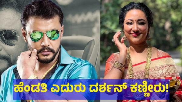 This Is Why Actor Darshan Thoogudeepa Become Emotional After Seeing His Wife
