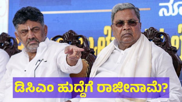 DCM DK Shivakumar Is On Trend Now For This Reason