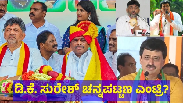 DK Suresh May Be Contest From Channapatna Assembly Seat After He Defeated In Bengaluru Rural DK Suresh May Be Contest From Channapatna Assembly Seat After He Defeated In Bengaluru Rural