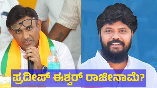 Pratap Simha Said That Pradeep Eshwar Will Give Resignation After Sudhakar Won In Chikkaballapur
