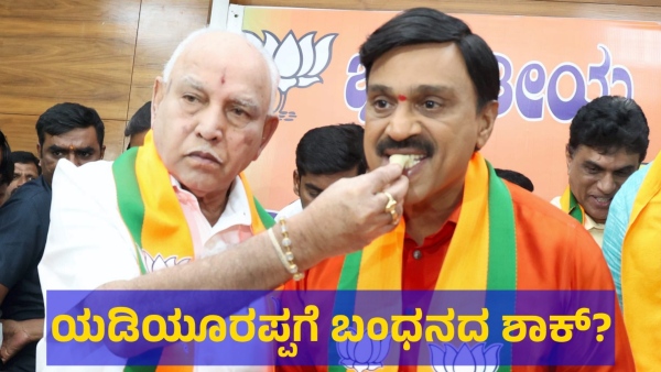 What Is The Reason If Former CM Yediyurappa Got Arrested