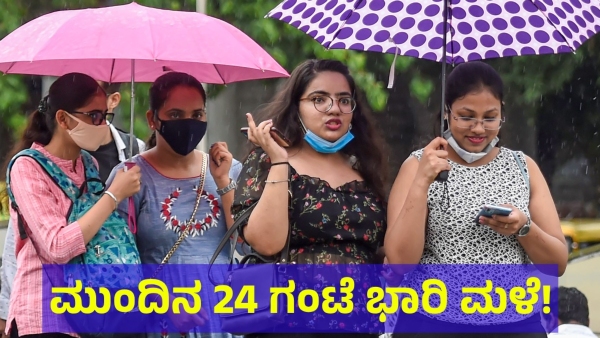 Heavy Rain Is Expected In Karnataka For Next 24 Hours In These Places Of Karnataka