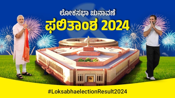 Lok Sabha Election Results 2024 Vote Counting LIVE News Updates and Highlights in Kannada Lok Sabha Election Results 2024 Vote Counting LIVE News Updates and Highlights in Kannada