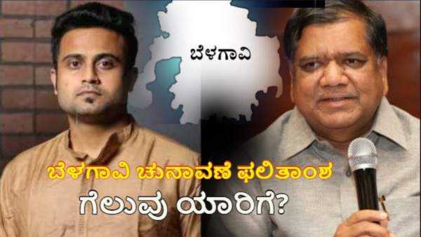 Belagavi Lok Sabha Election 2024 Results LIVE Who will Win Jagadish Shettar and Mrinal Hebbalkar