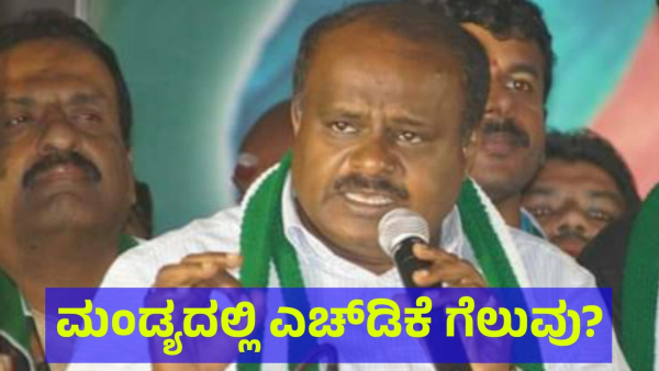 Mandya Lok Sabha Election 2024 Results Who Will Be Win Between HD Kumaraswamy Vs VENKATARAMANE GOWDA