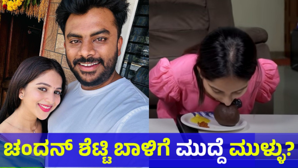 What Is The Reason For Niveditha Gowda And Chandan Shetty Divorce
