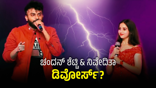 Niveditha Gowda And Chandan Shetty Divorce