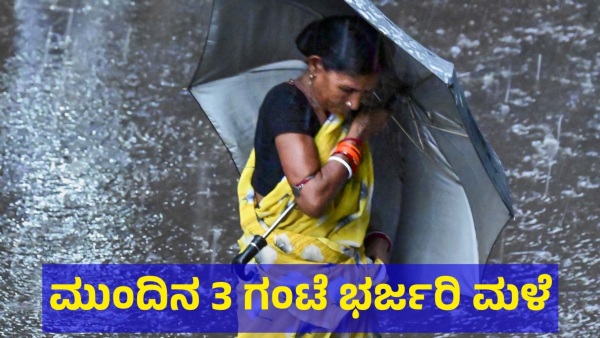 Karnataka Capital Bengaluru Will Receive Heavy Rain In Next 3 Hours