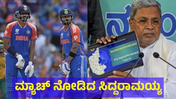 Karnataka Cm Siddaramaiah Watched India VS South Africa T20 World Cup 2024 Final Match