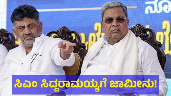 Karnataka CM Siddaramaiah And DCM DK Shivakumar Got Bail