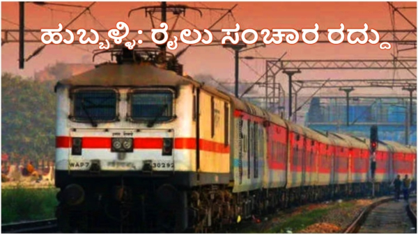 Hubballi SWR Announced Some Trains are Cancelled from Today due Review of Track Hubballi SWR Announced Some Trains are Cancelled from Today due Review of Track