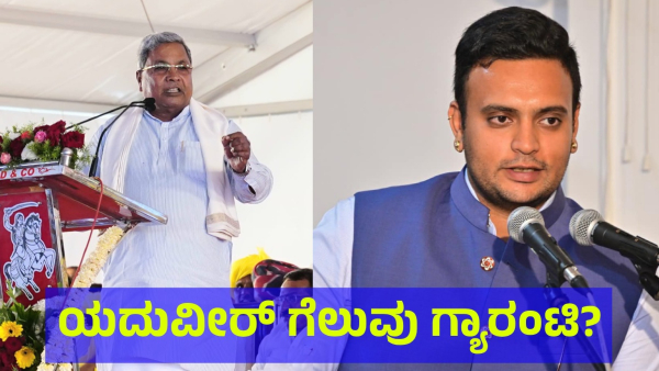 Mysuru Kodagu Lok Sabha Election 2024 Results Who Will Be Win Between Yaduveer Wadiyar Vs M Lakshmana