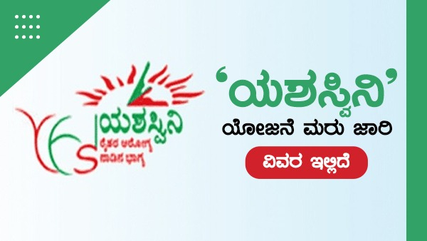 Yeshasvini Scheme Rate Revision Hospital Network Expansion