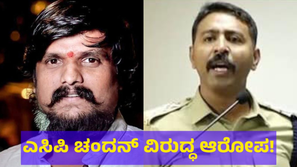 ACP Chandan Is Facing Serious Allegation In Puneeth Kerehalli Matter