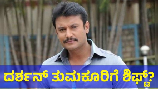 Darshan Thoogudeepa May Shift To The Tumakuru From Parappana Agrahara For This Reason