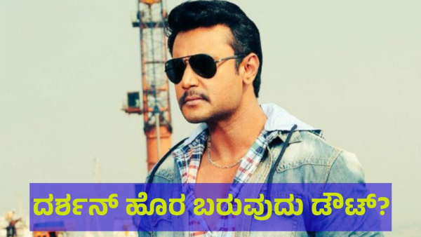 Darshan Thoogudeepa Release Date Update And Fans Saying This About Pavithra Gowda