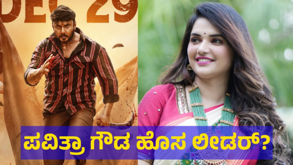 Pavithra Gowda And Darshan Thoogudeepa Is On Trend Again