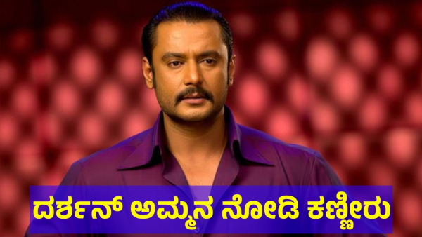 This Is What Happened When Darshan Thoogudeepa Mother Meets Him At Parappana Agrahara