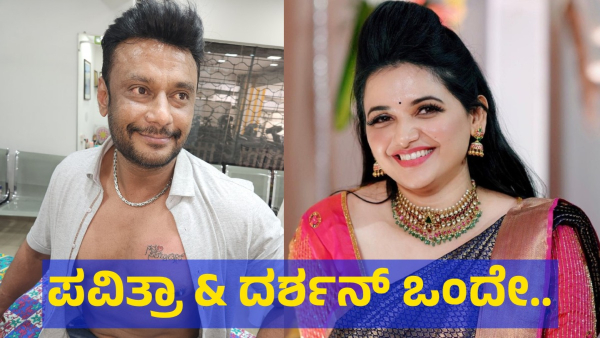 Kannada Actor Darshan Thoogudeepa And Pavithra Gowda News Update