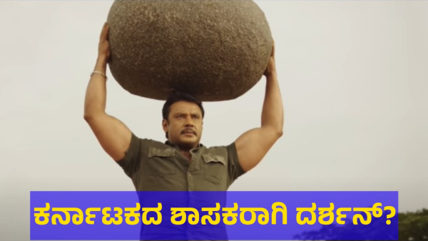 Darshan Thoogudeepa Missed Big Chance To Become MLA Of Karnataka State But What Next