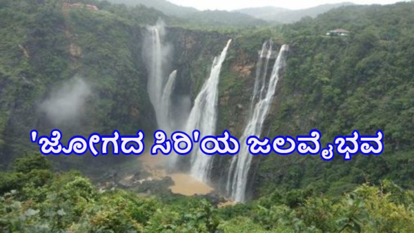 NWKRTC Operate Special Buses To Jog Falls from Hubballi Check Ticket price timing details