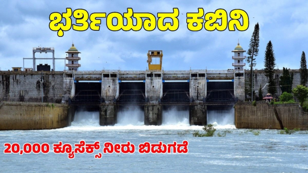 Karnataka Kabini Dam Has released 20000 Cusec Water to River Know Todays inflow details