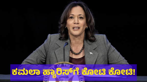 This Is How Much Crore Rupees The Kamala Harris Got As Donation To Contest For President Election