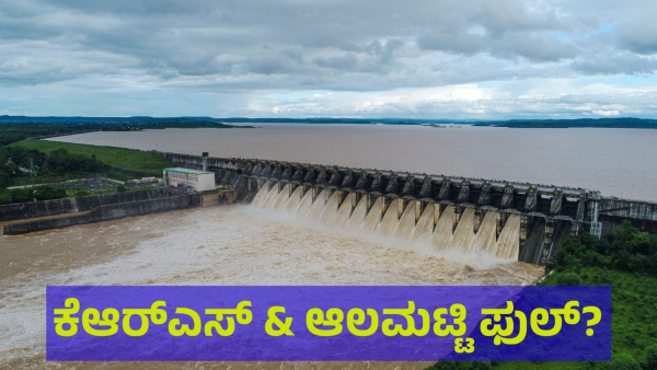 KRS And Almatti Dams Are Filling Fast Along With Other Dams In Karnataka On 11th Of July 2024