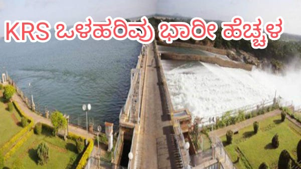 Karnataka Dams Water level Today KRS Kabini Bhadra dam water level as on July 18th