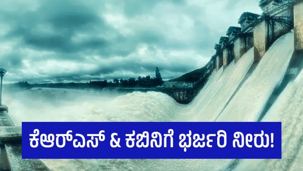 After Monsoon Rain The Karnataka Dams Are Filling Fast In July 2024