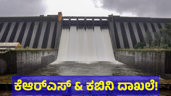 Water Level At KRS Dam On 6th Of July 2024