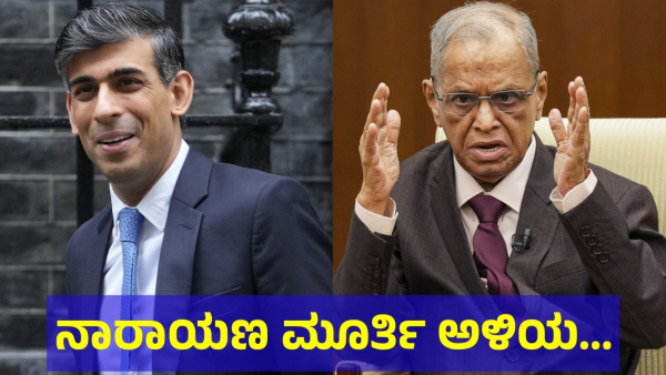 Narayana Murthy Son In Law Rishi Sunak Has Got This Results In The Britain General Elections Narayana Murthy Son In Law Rishi Sunak Has Got This Results In The Britain General Elections