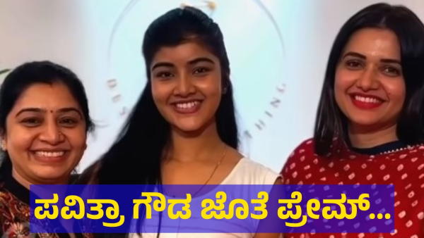 Darshan Thoogudeepa Close Friend Pavithra Gowda With Actor Prem Family