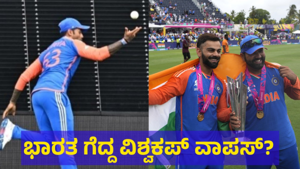 Suryakumar Yadav T20 World Cup 2024 Final Match Catch Matter Is On Discussion For This Reason