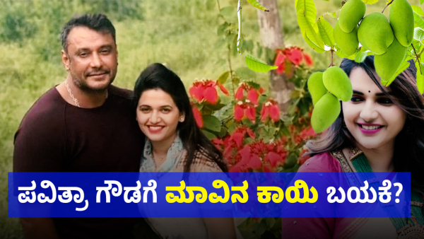 Darshan Thoogudeepa Friend Pavithra Gowda Demanded For Mangoes