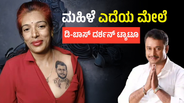 Darshan Thoogudeepa Fan Tattoo Is Getting Viral On Social Media